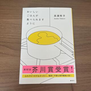 コウダンシャ(講談社)のおいしいごはんが食べられますように(文学/小説)