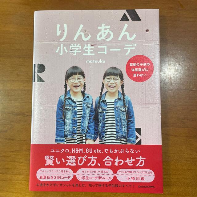 りんあん小学生コーデ 毎朝の子供の洋服選びに迷わない エンタメ/ホビーの本(ファッション/美容)の商品写真