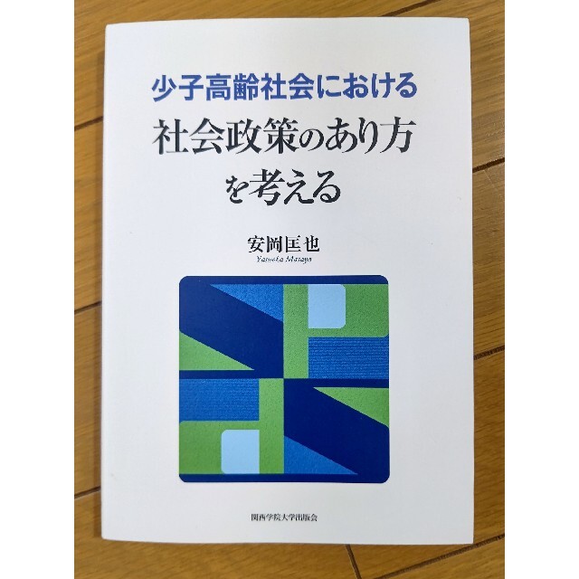 新品未使用 少子高齢社会における社会政策のあり方を考える エンタメ/ホビーの本(ビジネス/経済)の商品写真