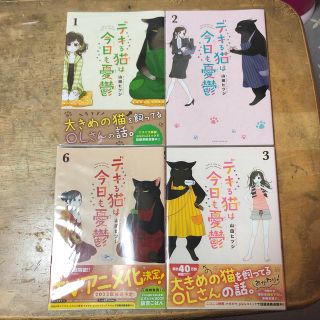 デキル猫は今日も憂鬱　1 2 3 6 クリアカバー付き(その他)