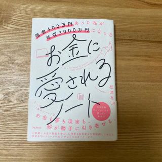 サンマークシュッパン(サンマーク出版)の砂月さま専用　お金に愛されるノート 借金４００万円あった私が年収３０００万円(住まい/暮らし/子育て)