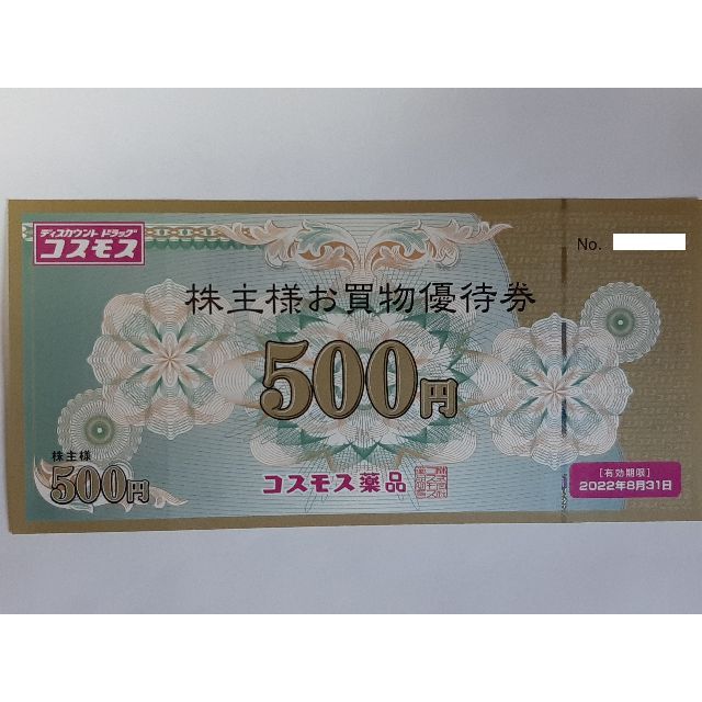 コスモス薬品  株主優待  7000円分