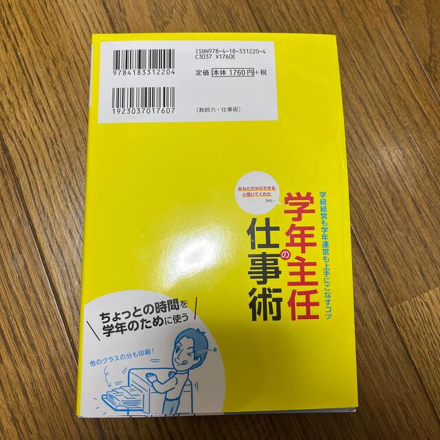 学年主任の仕事術学級経営も学年運営も上手にこなすコツ あなただからできると信じて エンタメ/ホビーの本(人文/社会)の商品写真