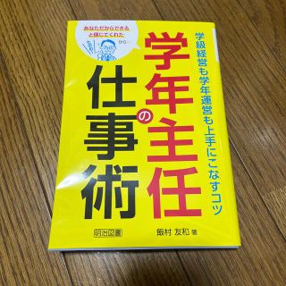 学年主任の仕事術学級経営も学年運営も上手にこなすコツ あなただからできると信じて(人文/社会)