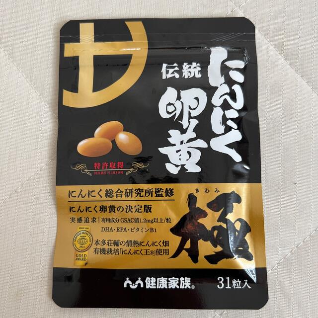 伝統にんにく卵黄 極 食品/飲料/酒の健康食品(その他)の商品写真