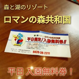 【千葉県君津市】ロマンの森 平日入園無料券(遊園地/テーマパーク)