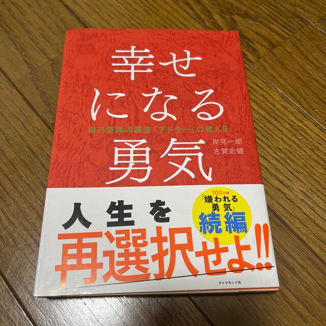 幸せになる勇気 自己啓発の源流「アドラ－」の教え２ エンタメ/ホビーの本(その他)の商品写真