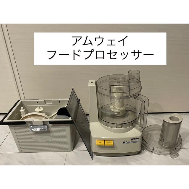 【美品】 Amway アムウェイ フードプロセッサー オプションパーツ付き