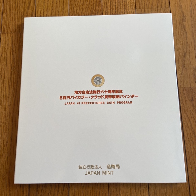 地方自治法施行60周年記念500円バイカラー・クラッド貨幣収納 ...