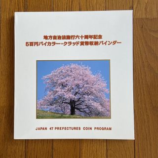 地方自治法施行60周年記念500円バイカラー・クラッド貨幣収納バインダー(ファイル/バインダー)