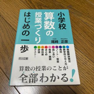 小学校算数の授業づくりはじめの一歩 算数の授業のことが全部わかる！(人文/社会)