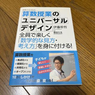 算数授業のユニバ－サルデザイン 全員で楽しく「数学的な見方・考え方」を身に付ける(人文/社会)