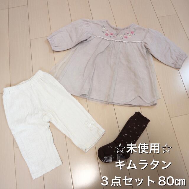 キムラタン(キムラタン)の☆未使用☆キムラタン 3点セット　80㎝ キッズ/ベビー/マタニティのベビー服(~85cm)(ワンピース)の商品写真