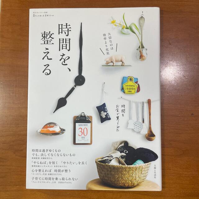 時間を、整える 大切なのは効率より充実 エンタメ/ホビーの本(住まい/暮らし/子育て)の商品写真