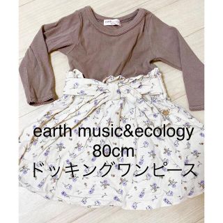 アースミュージックアンドエコロジー(earth music & ecology)の値下げ！earth music&ecology ワンピース 80cm(ワンピース)