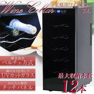 ワインセラー 12本収納 家庭用 タッチパネル式 LED表示 ハーフミラー ペル(ワインセラー)