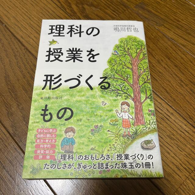 理科の授業を形づくるもの エンタメ/ホビーの本(人文/社会)の商品写真