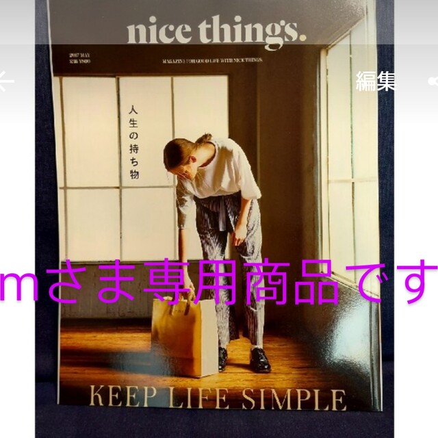 ☆mさま専用☆nice things (ナイスシングス) 2017年 05月号の通販 by