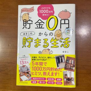 貯金０円からのゆきこの貯まる生活(その他)