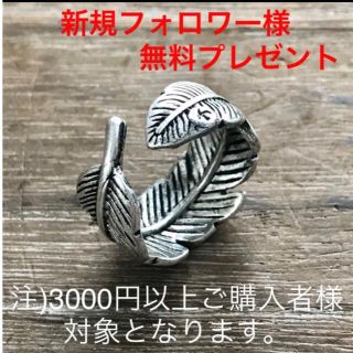 [限定数量] シルバー フェザーリング / プレゼントキャンペーン商品(リング(指輪))