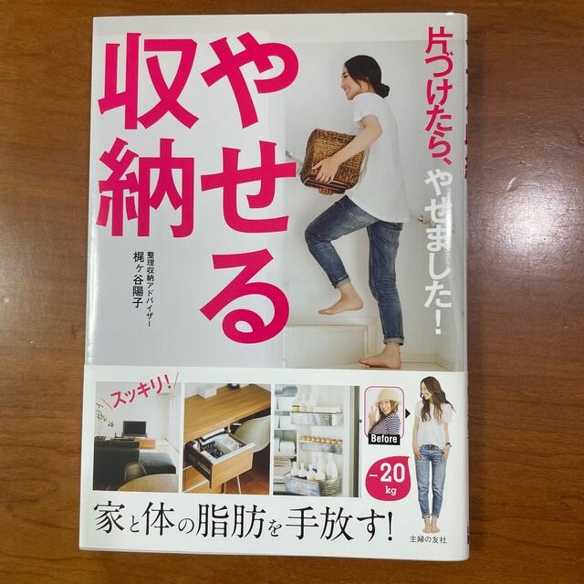 やせる収納 片づけたら、やせました！ エンタメ/ホビーの雑誌(結婚/出産/子育て)の商品写真