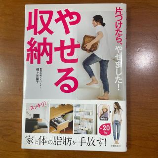 やせる収納 片づけたら、やせました！(結婚/出産/子育て)