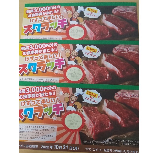 ブロンコビリー食事券 チケットの優待券/割引券(レストラン/食事券)の商品写真