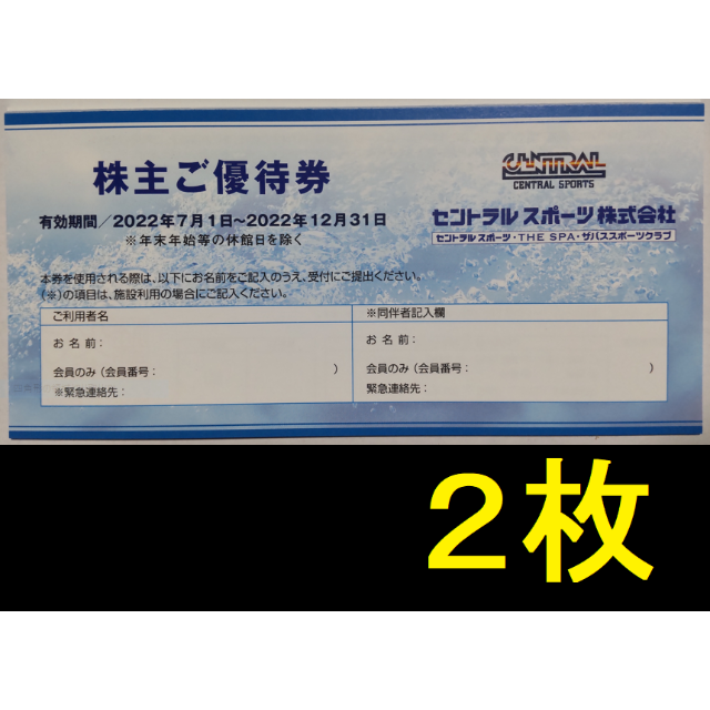 セントラルスポーツ　株主優待　有効期間2022年12月31日