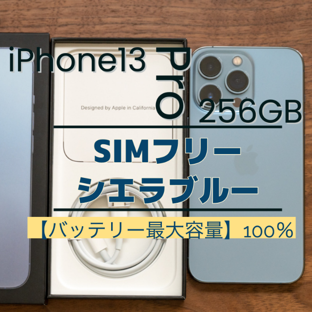 SIMフリー☆iPhone13 Pro 256GB シエラブルー 美品