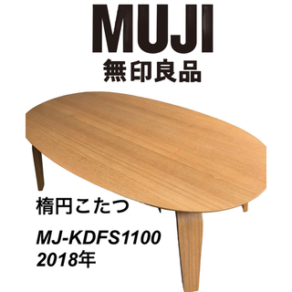 MUJI (無印良品) - 無印良品 楕円形こたつ(大)の通販 by t0t0me0524's 