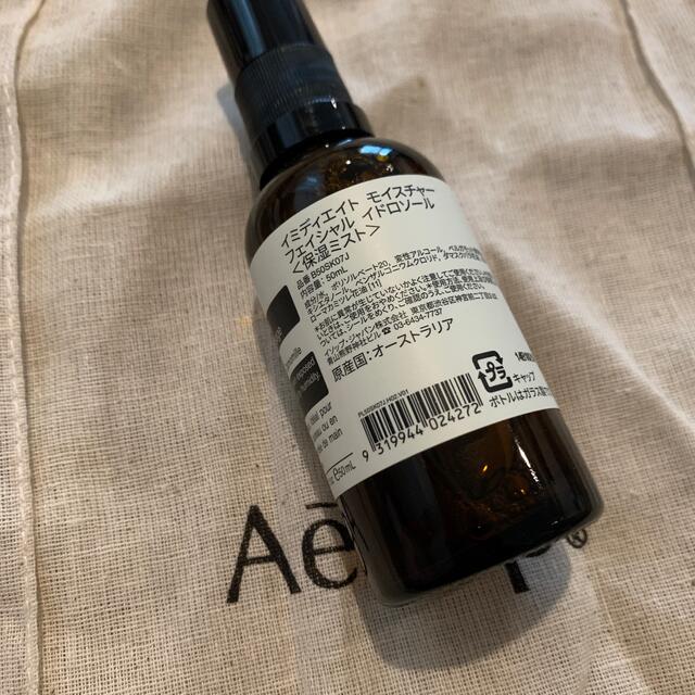 Aesop(イソップ)のAesop イソップ　イミディエイト　モイスチャー　フェイシャル　イドロソール コスメ/美容のスキンケア/基礎化粧品(化粧水/ローション)の商品写真