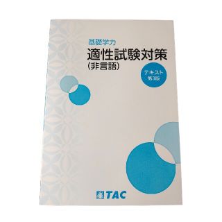 タックシュッパン(TAC出版)の基礎学力 適性試験対策(非言語) テキスト第3版 TAC(語学/参考書)