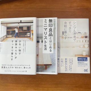 少ない物で「家族みんな」がすっきり暮らす+2冊(住まい/暮らし/子育て)