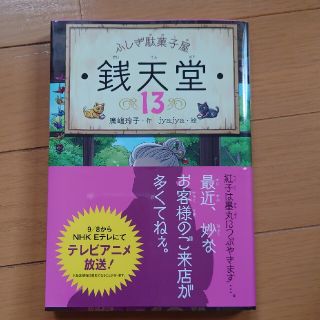 専用☆ふしぎ駄菓子屋銭天堂 １３(絵本/児童書)