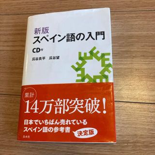 スペイン語の入門 新版　帯付き(語学/参考書)