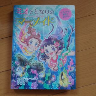 ミオととなりのマーメイド ３(絵本/児童書)