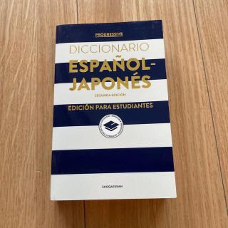 【レタス様専用】美品 プログレッシブスペイン語辞典 第２版　カレッジ(語学/参考書)
