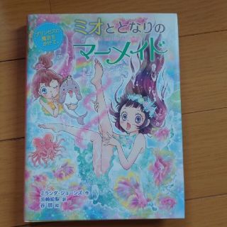 pan様専用　ミオととなりのマーメイド 4.5.６(絵本/児童書)