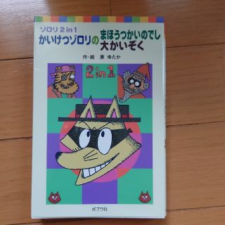 かいけつゾロリのまほうつかいのでし／かいけつゾロリの大かいぞく ゾロリ２　ｉｎ(絵本/児童書)