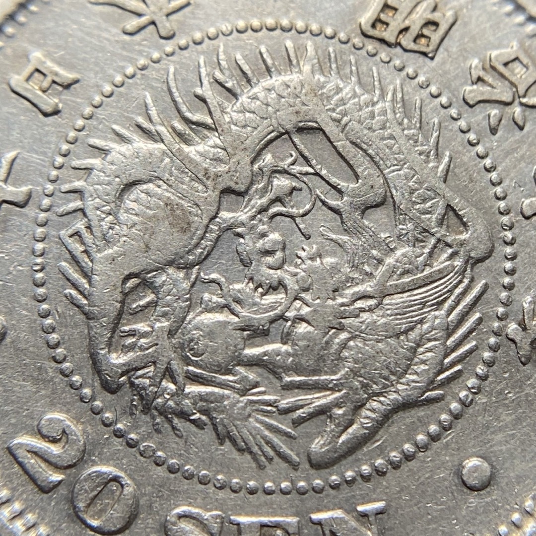 二十銭【欠日】竜20銭銀貨　⑳　明治6年　古銭　アンティークコイン