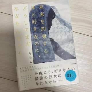 未来を約束するほど好きなのに、どうしてまだ不安なんだろう(ノンフィクション/教養)