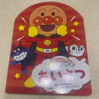 あいさつ　アンパンマン　中古　絵本(絵本/児童書)