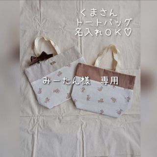 みーたん様 専用(バッグ/レッスンバッグ)