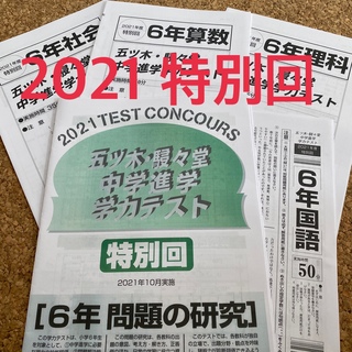五ツ木　模試　2021年　特別回　回答用紙付き(語学/参考書)