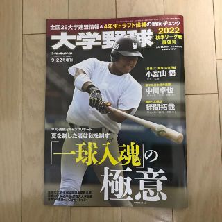 週刊ベースボール増刊 大学野球2022秋季リーグ展望号 2022年 9/22号(趣味/スポーツ)