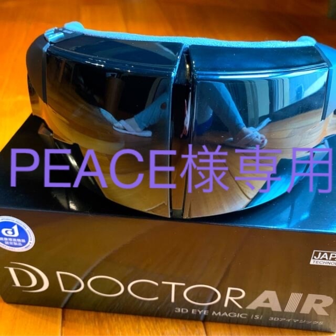 ドクターエア　3DアイマジックS  DOCTORAIR 3D EYE MAGIC