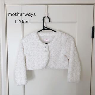 マザウェイズ(motherways)の【ミナーナ様専用】motherways  ボレロ  サイズ　120cm 美品(ドレス/フォーマル)