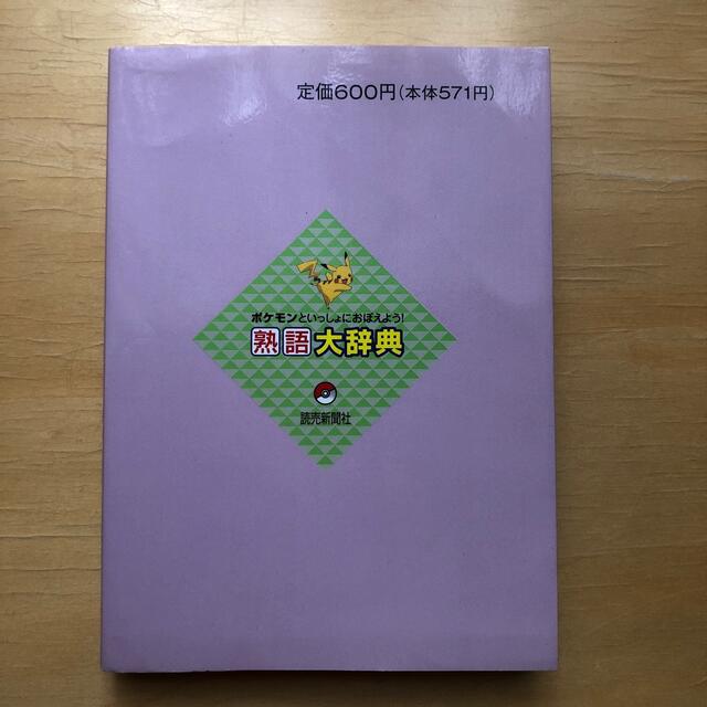 ポケモン(ポケモン)のポケモンといっしょにおぼえよう！熟語大辞典 エンタメ/ホビーの本(絵本/児童書)の商品写真