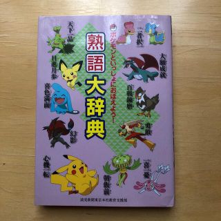 ポケモン(ポケモン)のポケモンといっしょにおぼえよう！熟語大辞典(絵本/児童書)