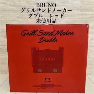 イデアインターナショナル(I.D.E.A international)のBRUNO グリルサンドメーカー　ダブル　レッド(調理道具/製菓道具)